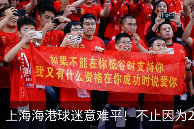 上海海港球迷意难平！不止因为2-2云南玉昆，更多在于以下五点！