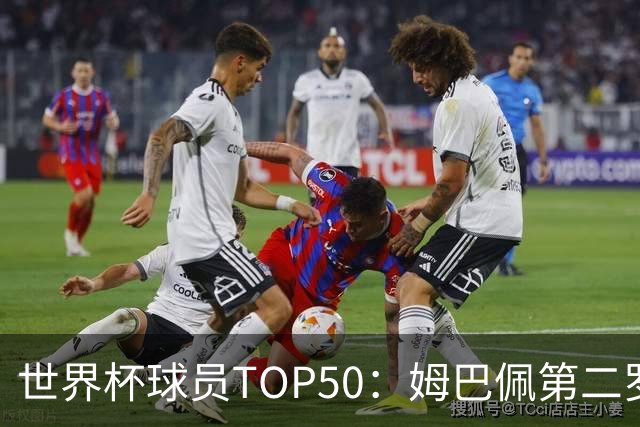 世界杯球员TOP50：姆巴佩第二罗德里第三 哈兰德第七
