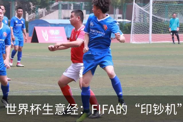 世界杯生意经：FIFA的“印钞机”