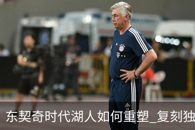 东契奇时代湖人如何重塑 复刻独行侠OR改学步行者？