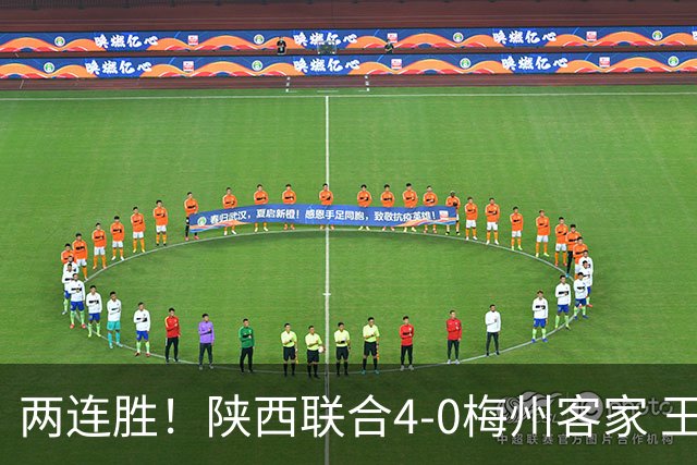 两连胜！陕西联合4-0梅州客家 王世杰双响塞尔马尼建功梅州仍垫底