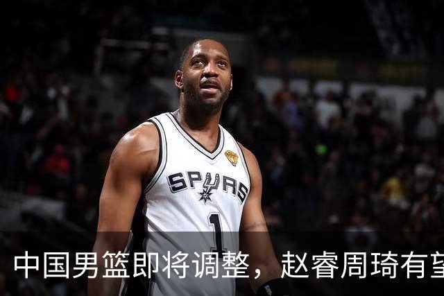 中国男篮即将调整，赵睿周琦有望回归，郭士强压力大！