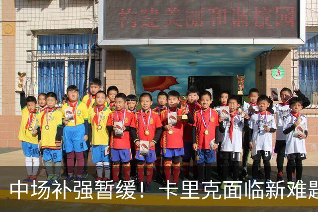中场补强暂缓！卡里克面临新难题，曼联左后卫、左边锋亟待补强