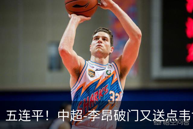 五连平！中超-李昂破门又送点韦世豪救主 蓉城1-1三镇