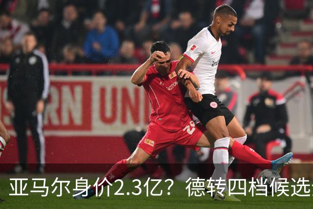 亚马尔身价2.3亿？德转四档候选全解析，世界杯冠军加成有多大？