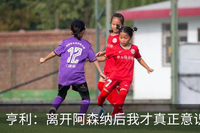 亨利：离开阿森纳后我才真正意识到，我骨子里就是一名阿森纳球迷