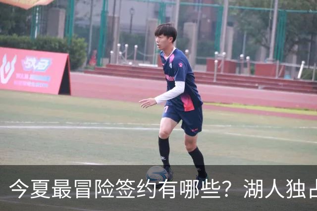 今夏最冒险签约有哪些？湖人独占三席吹杨顶薪离谱