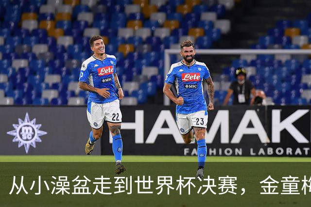 从小澡盆走到世界杯决赛，金童梅西与婴孩亚马尔的旷世奇缘
