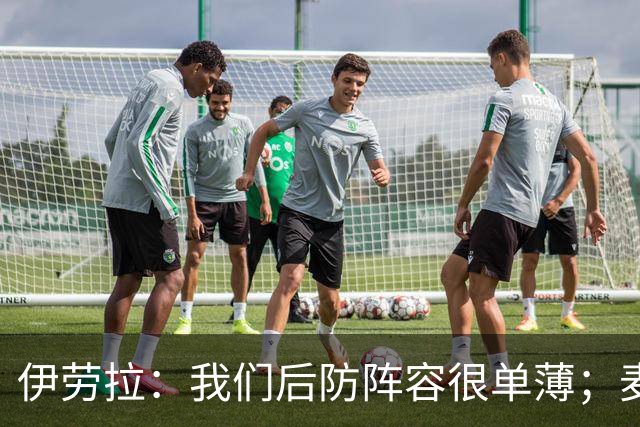 伊劳拉：我们后防阵容很单薄；麦卡传闻？我们想留住优秀球员