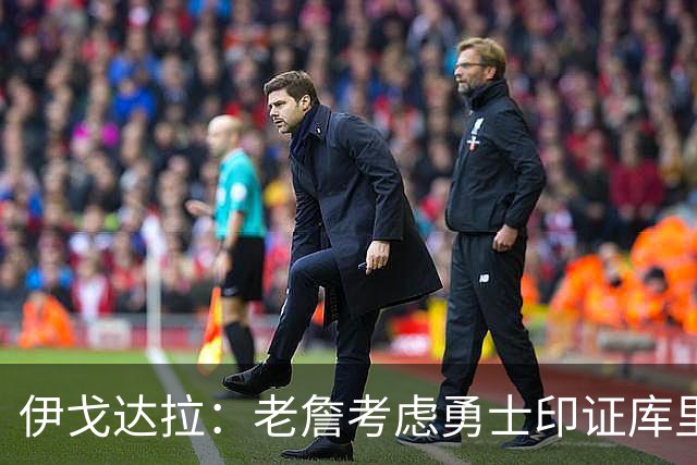 伊戈达拉：老詹考虑勇士印证库里影响力 就像姚明让20亿人爱上篮球