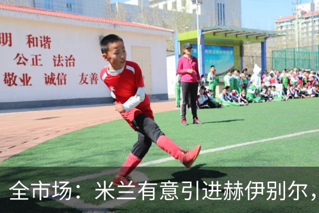 全市场：米兰有意引进赫伊别尔，已初步接触球员经纪人