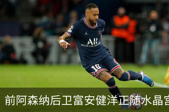 前阿森纳后卫富安健洋正随水晶宫训练,有望重返英超