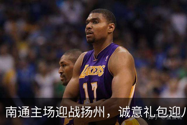 南通主场迎战扬州，诚意礼包迎八方客！