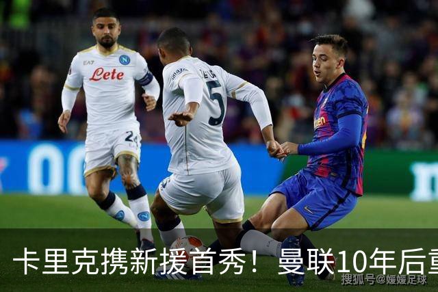 卡里克携新援首秀！曼联10年后重返瑞典，热身赛能偷几连胜？