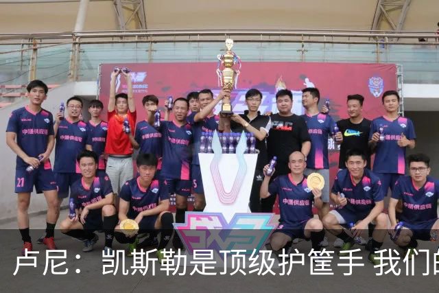 卢尼：凯斯勒是顶级护筐手 我们的内线组合将掌控禁区