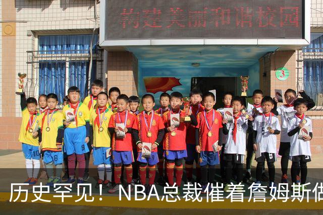 历史罕见！NBA总裁催着詹姆斯做决定