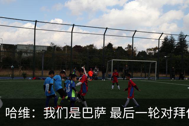 哈维：我们是巴萨 最后一轮对拜仁必须获胜