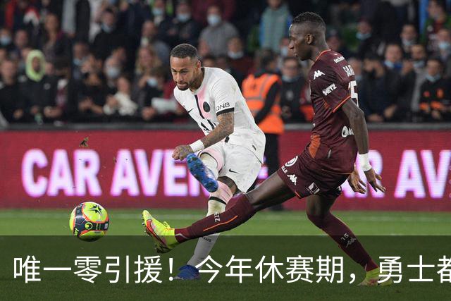 唯一零引援！今年休赛期，勇士都做了些什么？