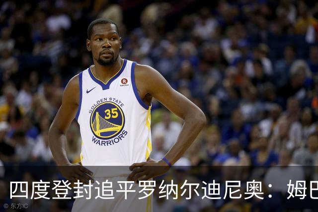四度登封追平罗纳尔迪尼奥：姆巴佩全年53球、世界杯10球