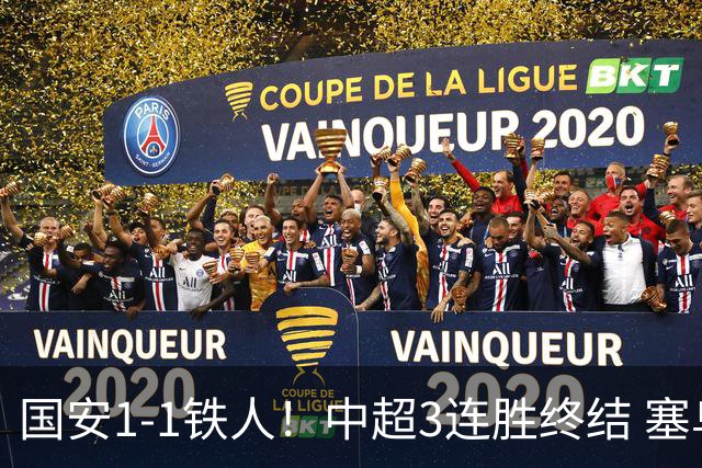 国安1-1铁人！中超3连胜终结 塞鸟破僵+连续6轮造进球 邦本宜裕扳平
