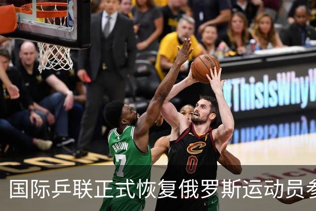 国际乒联正式恢复俄罗斯运动员参赛资格