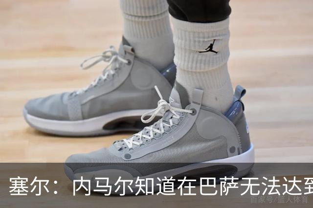 塞尔：内马尔知道在巴萨无法达到梅西地位，维尼修斯目前处境相似