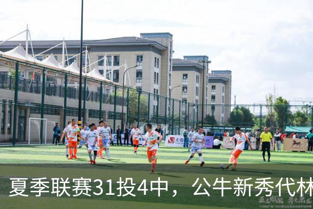 夏季联赛31投4中，公牛新秀代林·斯温：我的确想太多了