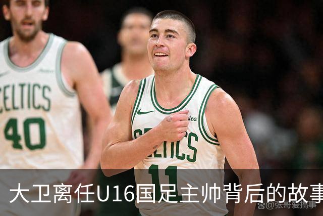 大卫离任U16国足主帅背后的故事：中甲冲超队的接手与中国足球的未来