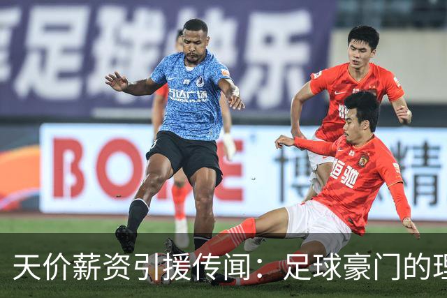 天价薪资引援传闻：足球豪门的理想与账本之争