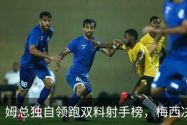 姆总独自领跑双料射手榜，梅西决赛2球1助可夺金靴
