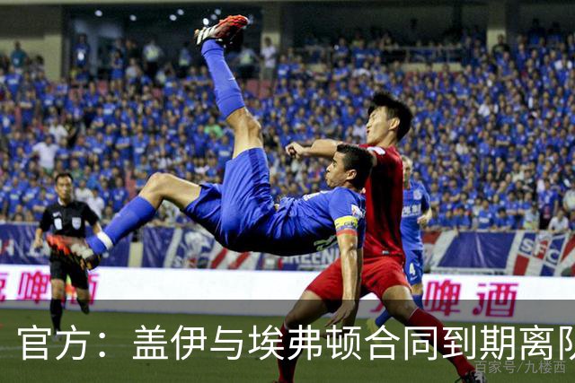官方：盖伊与埃弗顿合同到期离队；据悉他将加盟沙特联迪里耶