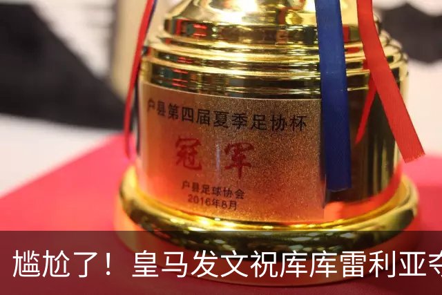 尴尬了！皇马发文祝库库雷利亚夺冠，FIFA仍显示其为切尔西球员