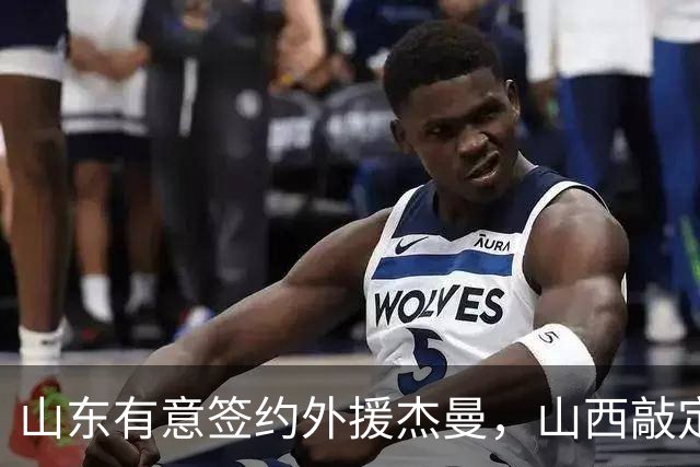 山东有意签约外援杰曼，山西敲定场均23+4+6新外援，上海与山西双双报价胡金秋