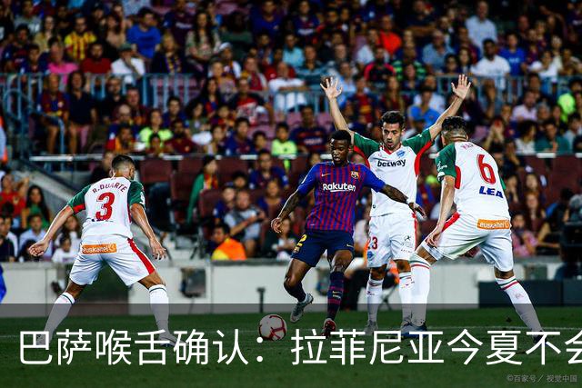 巴萨喉舌确认：拉菲尼亚今夏不会离队，球员从未收到沙特报价