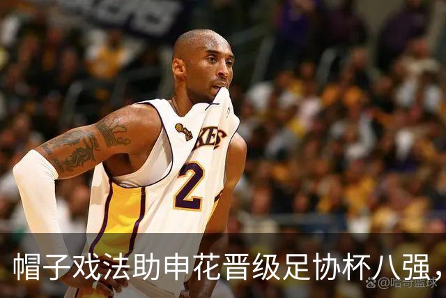 帽子戏法助申花晋级足协杯八强，回归后的阿苏埃为何像换了个人