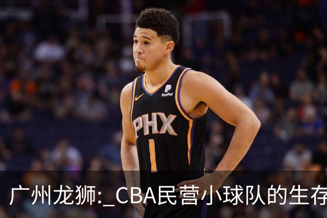 广州龙狮: CBA民营小球队的生存智慧，如何把选秀做成生意经？