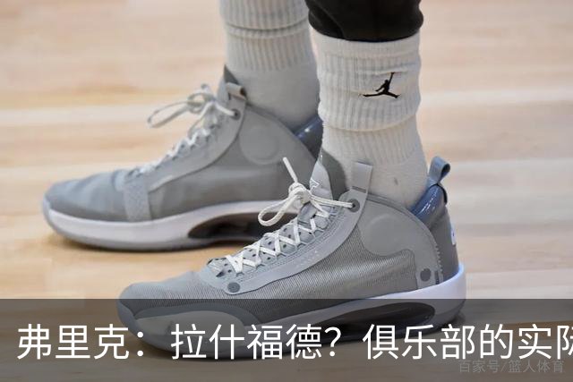 弗里克：拉什福德？俱乐部的实际情况让有些决定变得并不容易