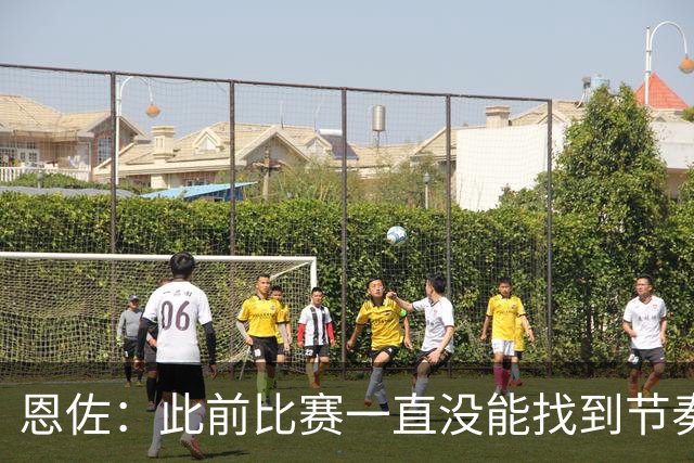 恩佐：此前比赛一直没能找到节奏，本场赛前预感自己能进球
