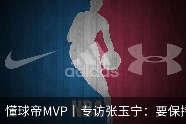 懂球帝MVP丨专访张玉宁：要保持对进球和胜利的饥饿感