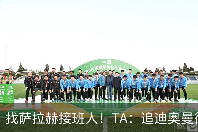 找萨拉赫接班人！TA：追迪奥曼德受挫，红军首要目标改为巴尔科拉