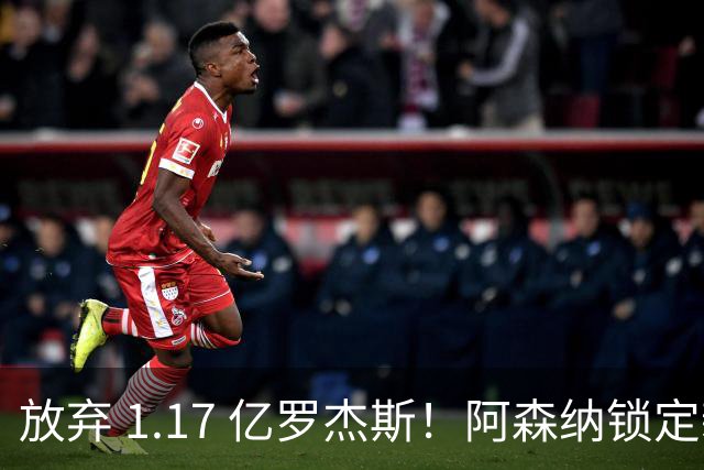 放弃 1.17 亿罗杰斯！阿森纳锁定新萨卡！19 岁天才完爆本尊