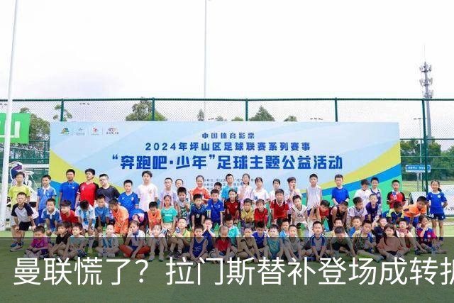 曼联慌了？拉门斯替补登场成转折点 致命失误撕碎比利时