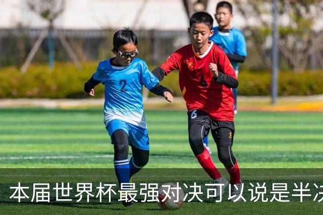 本届世界杯最强对决可以说是半决赛法国对阵西班牙队