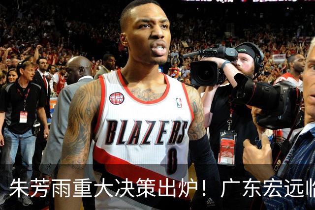朱芳雨重大决策出炉！广东宏远临时主帅任骏威上任，杜锋新动态揭晓