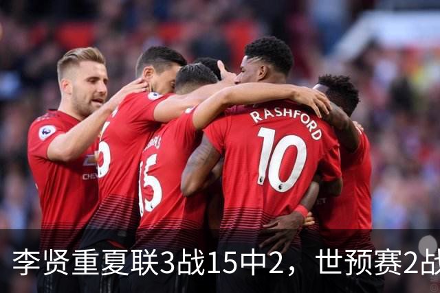 李贤重夏联3战15中2，世预赛2战中国轰53分，可见中国男篮的强度