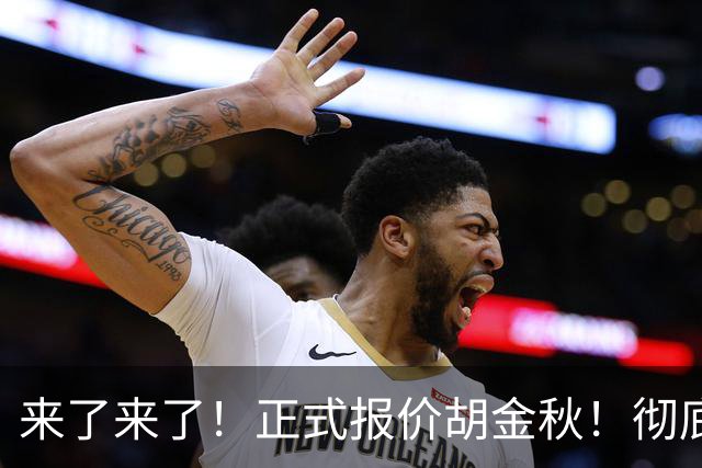 来了来了！正式报价胡金秋！彻底点燃CBA交易市场