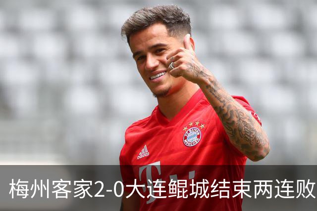 梅州客家2-0大连鲲城结束两连败 杨超声传射维尼破门