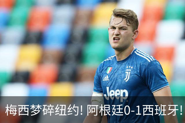 梅西梦碎纽约! 阿根廷0-1西班牙! 球员评分：仅2人满分，4人良好