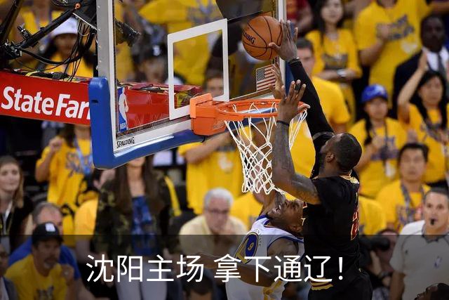 沈阳主场 拿下通辽！