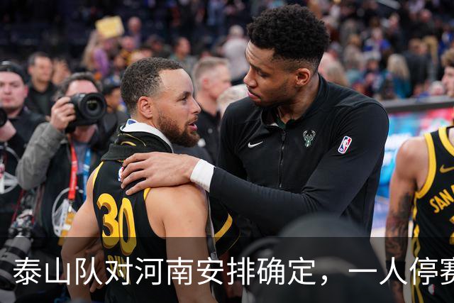 泰山队对河南安排确定，一人停赛防线要调整，两人能否复出留悬念